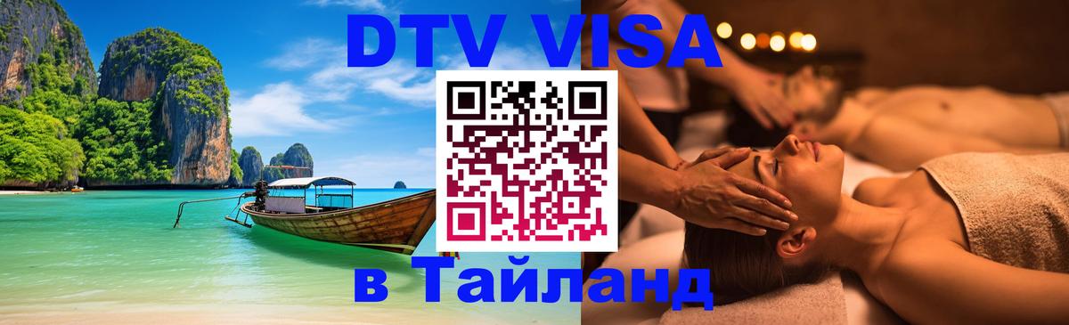 ДТВ виза в Таиланд Владикавказ 
