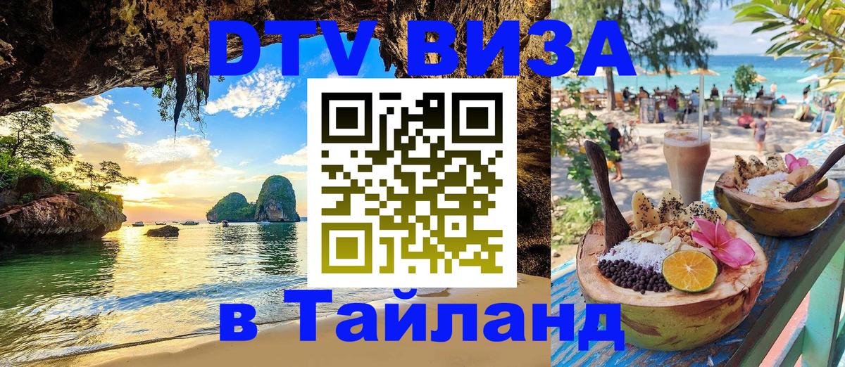 DTV виза Тайланд 